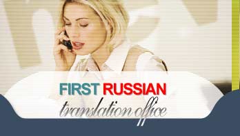 main page of First Russian translation office